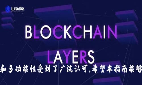   如何在苹果设备上下载比特派官网 APP：完整指南  / 

 guanjianci  比特派, APP下载, 苹果设备  /guanjianci 

## 引言

随着加密货币的普及，越来越多的人开始关注和使用各种比特币钱包和交易平台。比特派（Bitpie）作为一款功能强大的数字资产管理工具，受到了许多用户的青睐。其界面友好，功能丰富，支持多种数字资产的管理和交易。在本文中，我们将全面介绍如何在苹果设备上下载和安装比特派官网 APP。同时，我们还将解答一些相关问题，帮助用户更好地理解和使用比特派。

## 什么是比特派？

比特派是一款面向全球用户的数字资产管理中心，旨在为用户提供安全、方便的虚拟货币管理体验。它不仅支持比特币（BTC），还支持以太坊（ETH）、瑞波币（XRP）、莱特币（LTC）等多种主流加密货币，同时还具备交易、兑换、投资和市场监测等多种功能。

比特派的安全性得到了广泛认可，它采用了多重签名和冷存储技术，确保用户的资产安全。此外，比特派的用户界面设计非常人性化，即使是初学者也能轻松上手。

### 比特派的主要功能

1. **多币种支持**：允许用户管理多种不同的数字资产，用户可以轻松在这些资产间转换。
2. **安全存储**：采用先进的安全技术，保障用户的数字资产安全。
3. **交易功能**：用户可以进行实时交易，获取最新市场资讯。
4. **社群功能**：用户可以与其他比特派用户交流、分享经验。

## 如何在苹果设备上下载比特派官网 APP

在苹果设备上下载比特派官网 APP 是一个简单而直接的过程。以下是详细步骤：

### 第一步：打开 App Store

首先，您需要在您的苹果设备上打开 App Store。可以通过点击主屏幕上的 App Store 图标来完成这一步。

### 第二步：搜索比特派

在 App Store 的搜索框中，输入“比特派”（或“Bitpie”），然后点击搜索按钮。您应该能看到比特派的正式 APP 出现在搜索结果中。

### 第三步：下载和安装

点击比特派 APP 图标，您将进入 APP 的详细信息页面。在此页面上，您会看到一个“获取”按钮，点击该按钮，系统可能会要求您输入 Apple ID 的密码或进行指纹/面容识别授权。完成后，APP 将会开始下载并自动安装到您的设备上。

### 第四步：打开 App

下载完成后，您可以在主屏幕上找到比特派的图标，点击它即可启动 APP。启动后，您可以根据提示创建或导入您的数字资产钱包。

## 可能的相关问题

在下载和使用比特派 APP 的过程中，您可能会遇到一些疑问。以下是四个常见问题，我们将逐一详细解答。

### 问题 1：比特派是否安全？如何确保资产安全？

比特派的安全性一直是用户关注的重点。为了保护用户的资产，该 APP 采用了多重安全机制。这些机制包括：

1. **私人密钥的实时控制**：用户的私人密钥始终保存在本地，而不是存储在服务器上。只有用户本人才能控制自己的资产，这大大降低了被黑客攻击的风险。
   
2. **冷存储技术**：比特派将大部分数字资产保存在离线状态，只有在转账或交易时才会连接网络。这种冷存储解决方案能够有效防止资产被盗。

3. **多重签名**：比特派支持多重签名功能，这意味着在进行交易时需要多个密钥的签名才能完成交易，进一步增强了安全性。

4. **定期更新和漏洞修复**：比特派团队会定期更新 APP，以修复已知漏洞和提升安全性。用户应该时刻保持 APP 的最新版本，以免受到潜在的安全威胁。

综上所述，比特派在安全性方面做了大量工作，用户只需确保自身不泄露私人信息和密钥，即可保障资产安全。

### 问题 2：比特派的费用是怎样的？

作为一款数字资产管理工具，比特派的费用结构可能是用户关注的另一个方面。通常情况下，比特派的使用是免费的，但在某些特定情况下，可能会遇到费用，包括：

1. **交易费用**：在进行交易时，用户可能需要支付一定比例的手续费。费用的多少取决于交易金额及网络指定的矿工费用。

2. **其他功能费用**：部分高级功能，如链上交换、兑换服务等，可能会涉及一定的费用。在使用这些功能前，建议用户仔细阅读相关说明。

比特派会在进行收费操作时，明确告知用户具体的费用情况，因此用户在操作过程中可以保持透明并做出知情选择。

### 问题 3：如何使用比特派进行资产交易？

使用比特派进行资产交易其实非常简单，以下是详细的操作步骤：

1. **登录账户**：打开比特派 APP 并使用您的账户信息登录。

2. **选择交易功能**：在主界面，您会看到“交易”或“市场”选项。点击该选项，您将看到多个可交易的数字资产列表。

3. **选择交易对**：选择您希望交易的数字资产，例如比特币对以太坊。点击该交易对，进入交易界面。

4. **填写交易信息**：在交易界面，您需要填写交易数量、购买或出售的价格等信息。请注意确认交易信息，确保无误。

5. **确认交易**：在填好所有信息后，点击“确认交易”按钮。系统会要求您输入二次验证信息，例如密码、指纹等，以确保账户安全。

6. **查看交易状态**：完成确认后，您可以进入“我的交易”或“交易记录”查看当前交易的状态。交易完成后，您会在钱包中看到更新的资产信息。

总的来说，比特派的交易过程非常顺畅即便是新手用户也能快速上手。而且，平台会提供实时的市场数据，帮助您做出更好的交易决策。

### 问题 4：比特派的客户服务怎么样？

比特派致力于为用户提供优质的客户服务，以解答用户在使用过程中的各种问题。其客户服务的特点包括：

1. **多渠道支持**：比特派提供多种客户支持渠道，包括官方客服邮箱、在线客服、社交媒体等，用户可以根据自己的需求选择合适的方式进行咨询。

2. **常见问题解答**：比特派的官网上有一个 FAQ（常见问题解答）部分，汇集了许多用户常见的问题和解决方法，用户在遇到问题前可以先进行查询。

3. **及时响应**：比特派团队会尽量在短时间内回应用户的咨询，确保用户的问题能得到迅速解决。

4. **用户反馈机制**：比特派非常重视用户反馈，定期收集用户使用体验和建议，以持续产品和服务。

通过上述的客户服务渠道，用户可以在使用比特派 APP 的过程中遇到各种问题时得到及时的协助与解答。

## 结论

在本篇文章中，我们详细介绍了如何在苹果设备上下载比特派官网 APP，并解答了一些相关问题。比特派作为一款优秀的数字资产管理工具，以其安全性、易用性和多功能性受到了广泛认可。希望本指南能够帮助您更好地理解如何使用比特派，并顺利管理和交易您的数字资产。无论是新手还是有经验的用户，比特派都能为您提供便捷的服务。