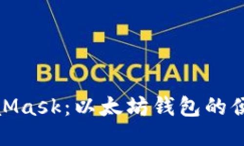 探索MetaMask:以太坊钱包的便捷与安全