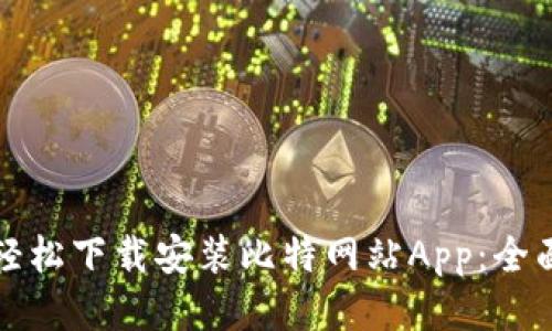 如何轻松下载安装比特网站App:全面指南
