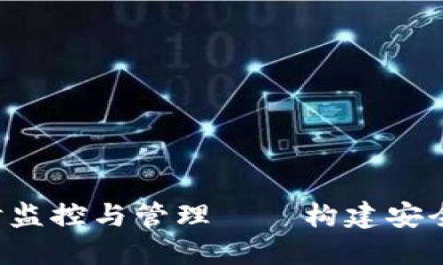 以太坊钱包地址的实时监控与管理——构建安全、高效的数字资产环境
