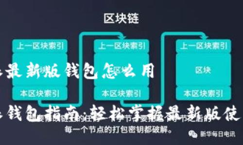比特派最新版钱包怎么用
比特派钱包指南:轻松掌握最新版使用技巧