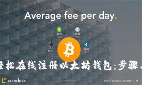 如何轻松在线注册以太坊钱包:步骤与技巧