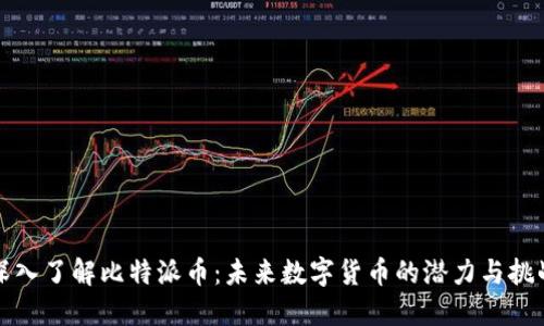 深入了解比特派币:未来数字货币的潜力与挑战