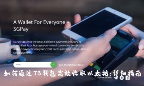 如何通过TB钱包高效收取以太坊:详细指南