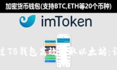 如何通过TB钱包高效收取以