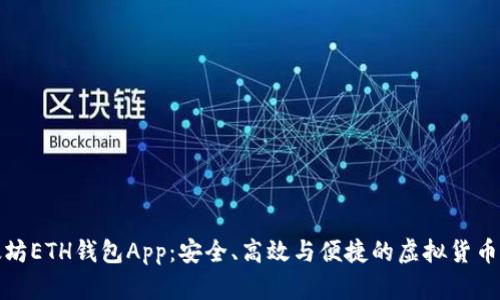 全面解析以太坊ETH钱包App:安全、高效与便捷的虚拟货币存储解决方案
