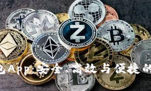 全面解析以太坊ETH钱包App:安全、高效与便捷的虚拟货币存储解决方案