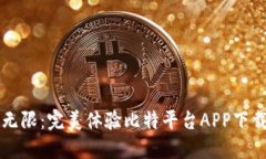 畅享无限：完美体验比特