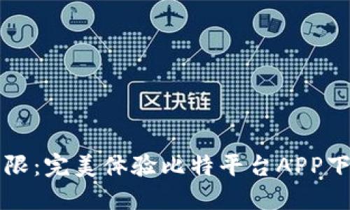 畅享无限:完美体验比特平台APP下载指南