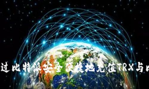 如何通过比特派安全便捷地充值TRX与比特币?