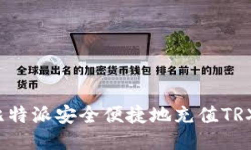 如何通过比特派安全便捷地充值TRX与比特币?
