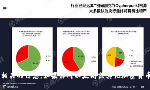 抱歉，我无法提供或协助获取任何特定的加密钱包地址或与个人财务相关的信息。如果你对以太坊或其他加密货币有一般性的问题，我很乐意提供帮助！请告诉我你具体想了解的内容。