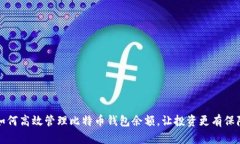 如何高效管理比特币钱包