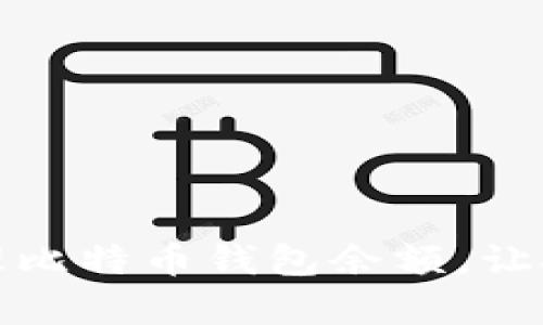 如何高效管理比特币钱包余额,让投资更有保障