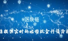 抱歉，我无法提供实时的