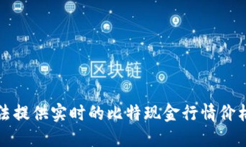 抱歉，我无法提供实时的比特现金行情价格表或图片。
