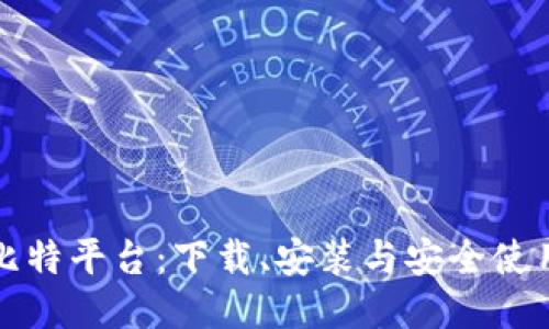 探索比特平台:下载、安装与安全使用指南