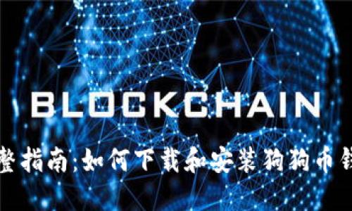 完整指南:如何下载和安装狗狗币钱包