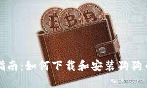 完整指南:如何下载和安装狗狗币钱包