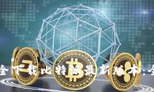 如何安全下载比特派最新版本:全面指南