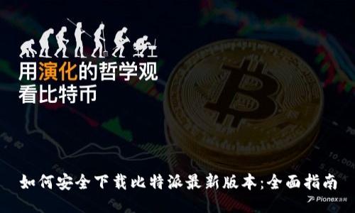 如何安全下载比特派最新版本:全面指南