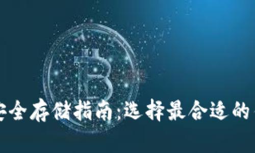 比特币安全存储指南:选择最合适的钱包类型