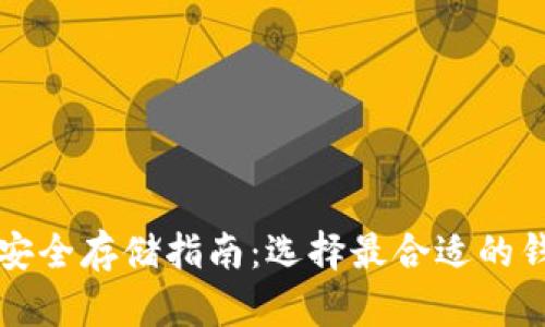 比特币安全存储指南:选择最合适的钱包类型