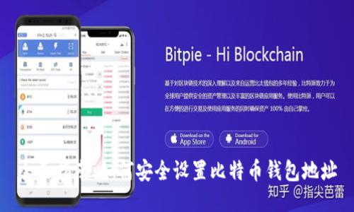 全面指南:如何安全设置比特币钱包地址