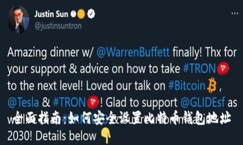 全面指南:如何安全设置比特币钱包地址
