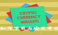 一步一步教你如何下载与