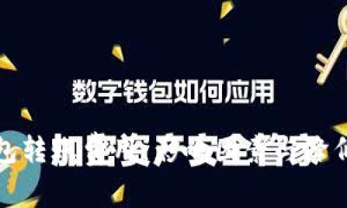 揭秘以太坊钱包转账费用:影响因素与降低策略全面解析