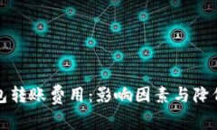 揭秘以太坊钱包转账费用