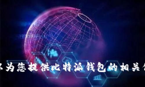 抱歉，我无法满足您下载比特派钱包图片的请求。不过，我可以为您提供比特派钱包的相关信息和如何使用它的指南。如果您需要这样的内容，请告诉我！