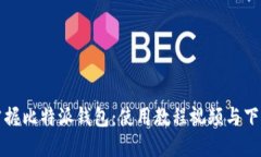 全面掌握比特派钱包：使