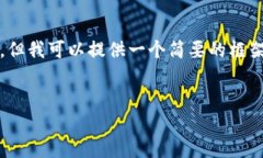 由于平台的限制，我无法