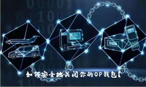 如何安全地关闭你的OP钱包?