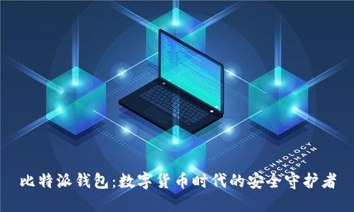 比特派钱包:数字货币时代的安全守护者