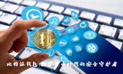 比特派钱包：数字货币时