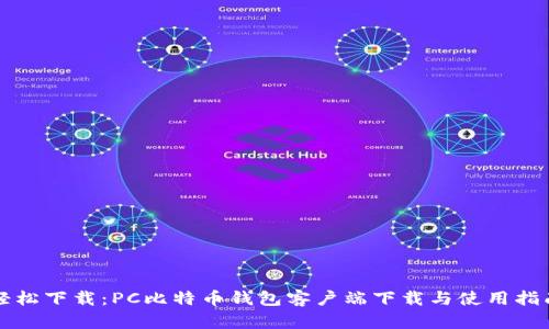 轻松下载:PC比特币钱包客户端下载与使用指南