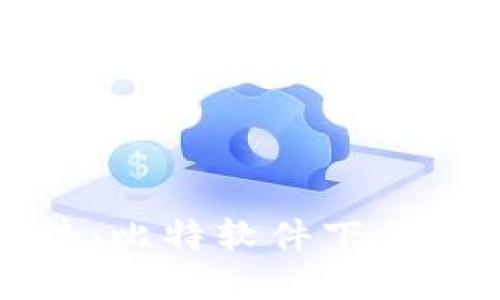畅享数字资产新趋势:比特软件下载手机版的魅力与优势
