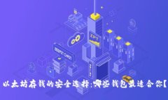 以太坊存钱的安全选择：