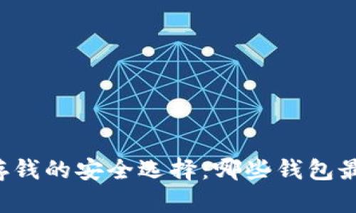 以太坊存钱的安全选择:哪些钱包最适合你?