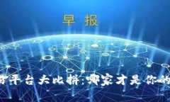 比特币交易平台大比拼：