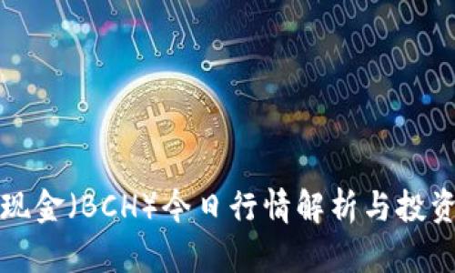比特现金(BCH)今日行情解析与投资策略