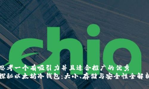 思考一个有吸引力并且适合推广的优秀
探秘以太坊冷钱包:大小、存储与安全性全解析