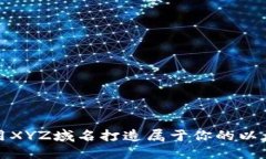 如何利用XYZ域名打造属于
