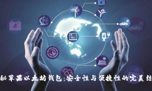 揭秘苹果以太坊钱包:安全性与便捷性的完美结合