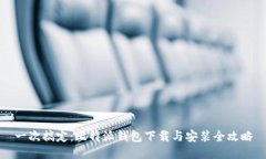 一次搞定：比特派钱包下