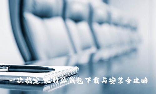 一次搞定:比特派钱包下载与安装全攻略