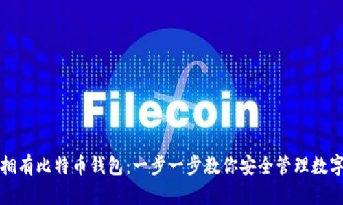如何拥有比特币钱包:一步一步教你安全管理数字资产